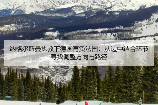 纳格尔斯曼执教下德国再负法国：从边中结合环节寻找调整方向与路径