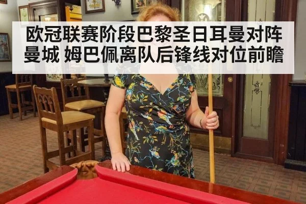 欧冠联赛阶段巴黎圣日耳曼对阵曼城 姆巴佩离队后锋线对位前瞻