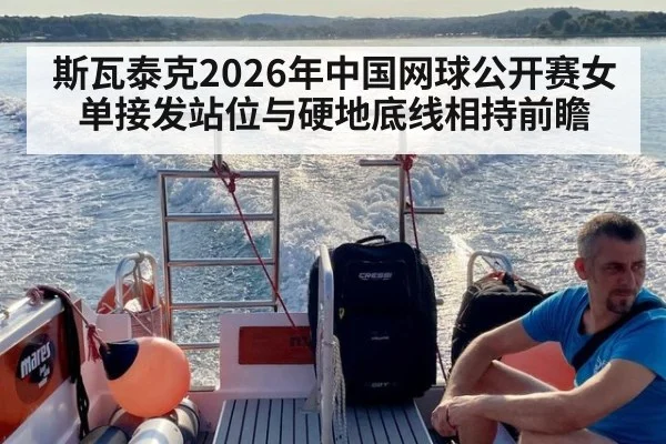 斯瓦泰克2026年中国网球公开赛女单接发站位与硬地底线相持前瞻