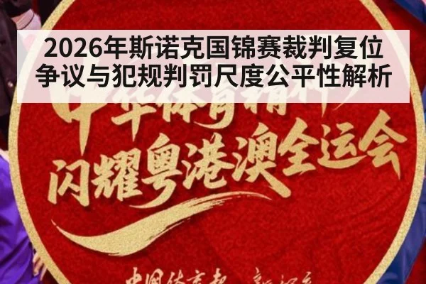 2026年斯诺克国锦赛裁判复位争议与犯规判罚尺度公平性解析