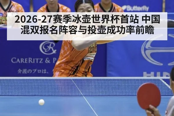 2026-27赛季冰壶世界杯首站 中国混双报名阵容与投壶成功率前瞻